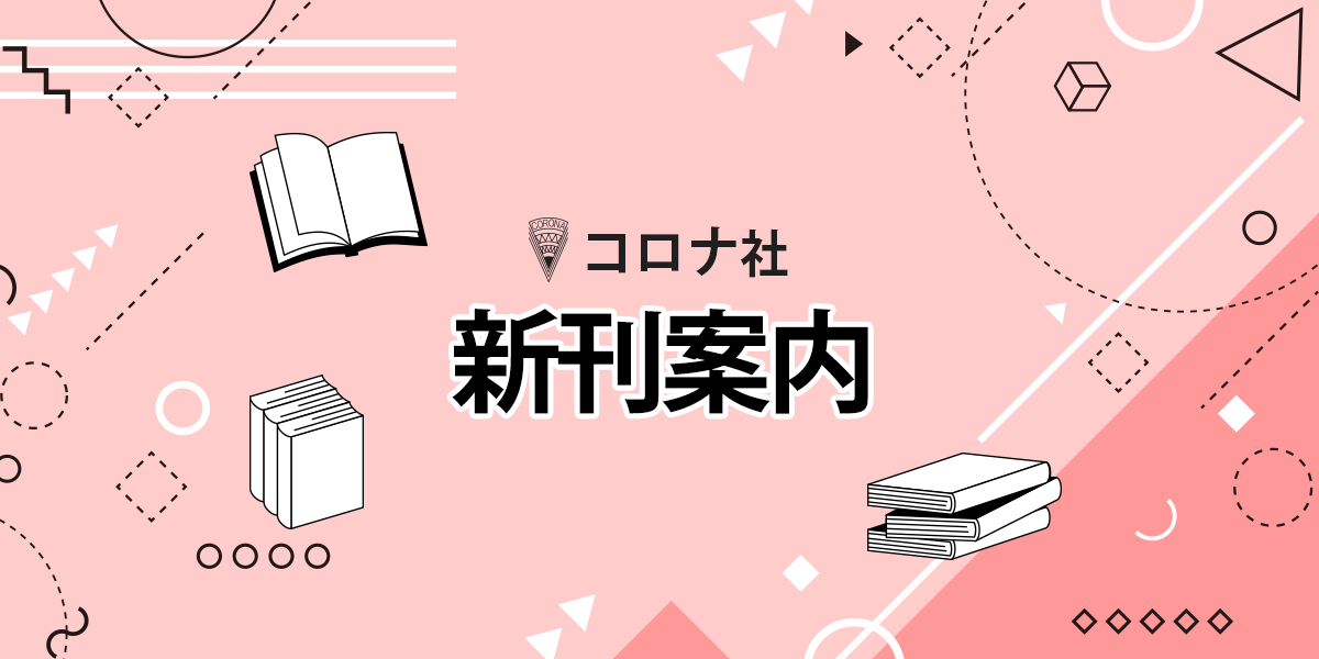 新刊案内｜コロナ社