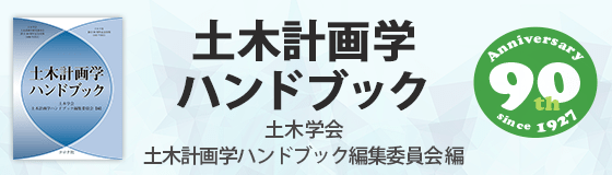 土木計画学ハンドブック