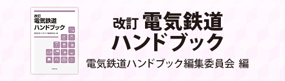 改訂 電気鉄道ハンドブック