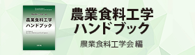 農業食料工学ハンドブック