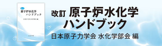 改訂 原子炉水化学ハンドブック