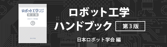 ロボット工学ハンドブック 第3版