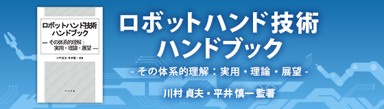 ロボットハンド技術ハンドブック - その体系的理解：実用・理論・展望 -