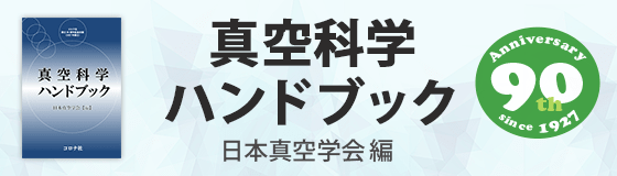 真空化学ハンドブック