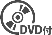 DVD付