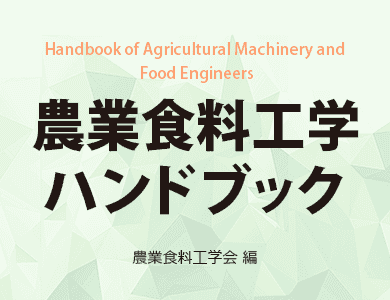 農業食料工学ハンドブック