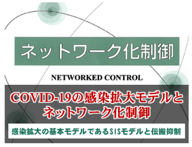 COVID-19の感染拡大モデルと『ネットワーク化制御』