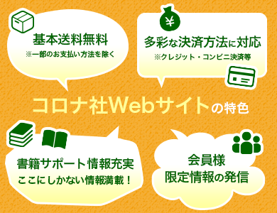 コロナ社Webサイトの特色