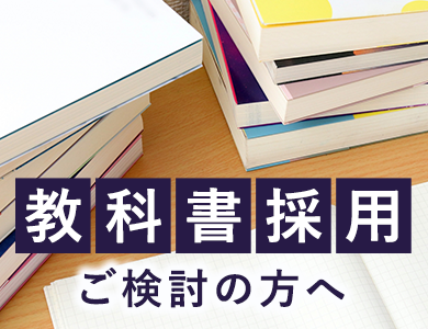 教科書採用ご検討の方へ