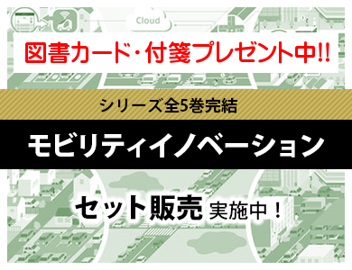 モビリティイノベーションシリーズ　全５巻セット