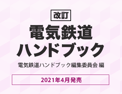 改訂 電気鉄道ハンドブック