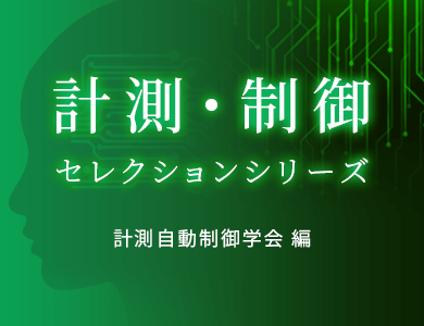 計測・制御セレクションシリーズ