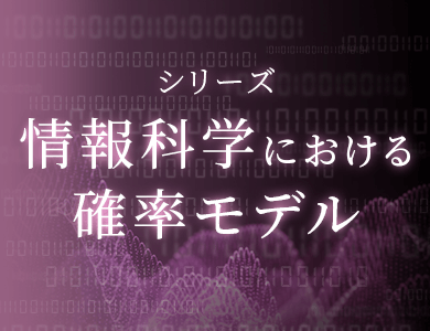 シリーズ 情報科学における確率モデル　特設サイト