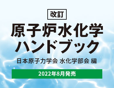  改訂 原子炉水化学ハンドブック 