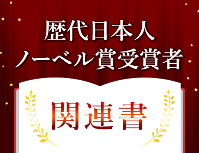 歴代日本人ノーベル賞受賞者　関連書