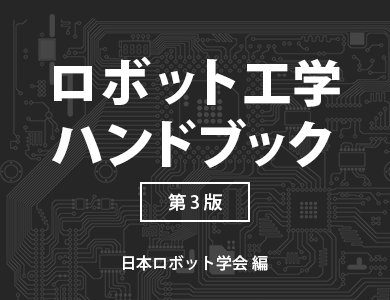 ロボット工学ハンドブック （第3版）