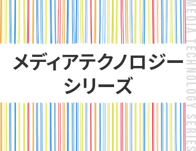 メディアテクノロジーシリーズ