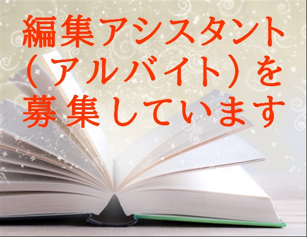 編集アシスタント募集案内