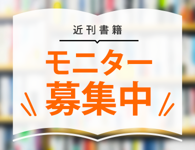 近刊読者モニター募集