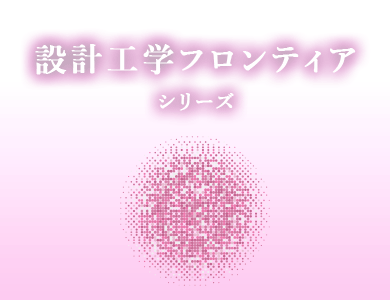 設計工学フロンティアシリーズ