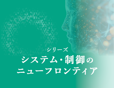 シリーズ システム・制御のニューフロンティア特設ページ