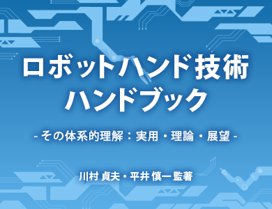 ロボットハンド技術ハンドブック特設ページ