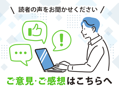 読者の声をお聞かせください