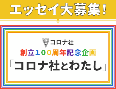 「コロナ社とわたし」エッセイ大募集！