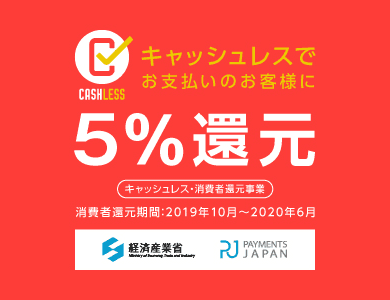 キャッシュレス還元制度