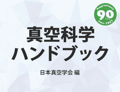 真空科学ハンドブック
