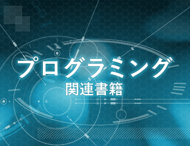 プログラミング関連書籍