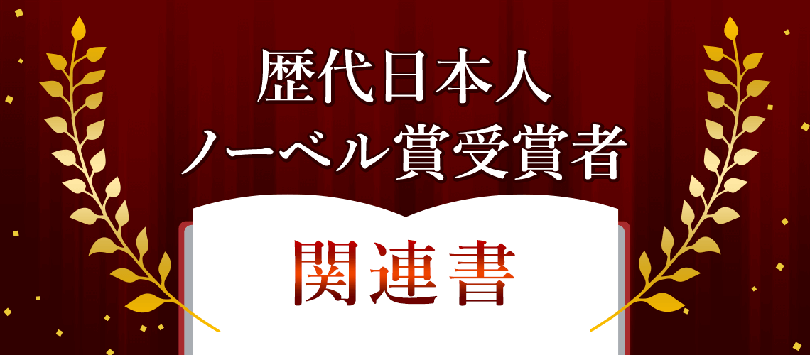 歴代日本人ノーベル賞受賞者 関連書