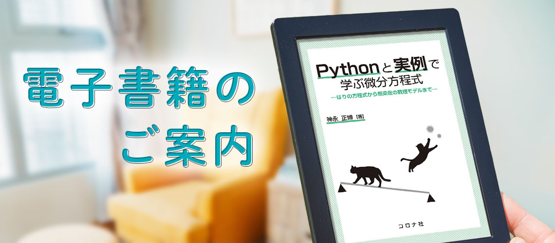 電子書籍のご案内 | コロナ社