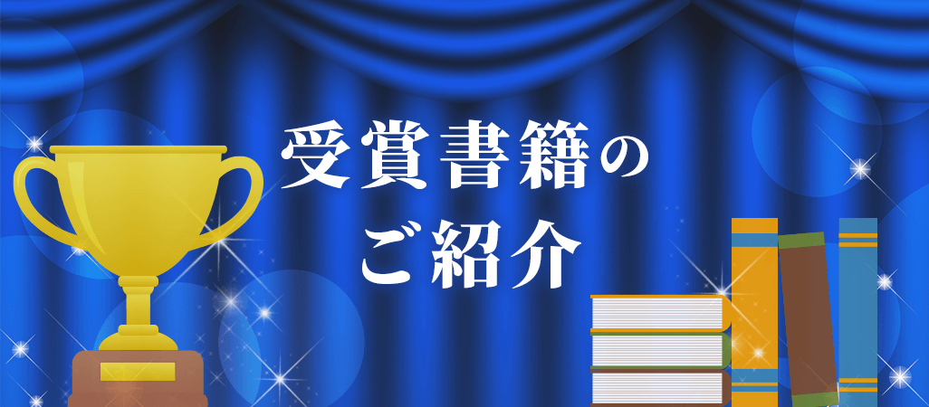 受賞書籍のご紹介