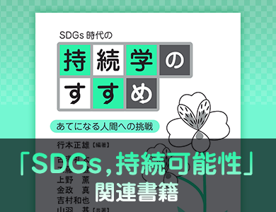 「SDGs，持続可能性」関連書籍