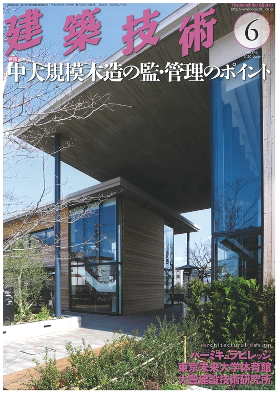 「建築技術」2020年6月号