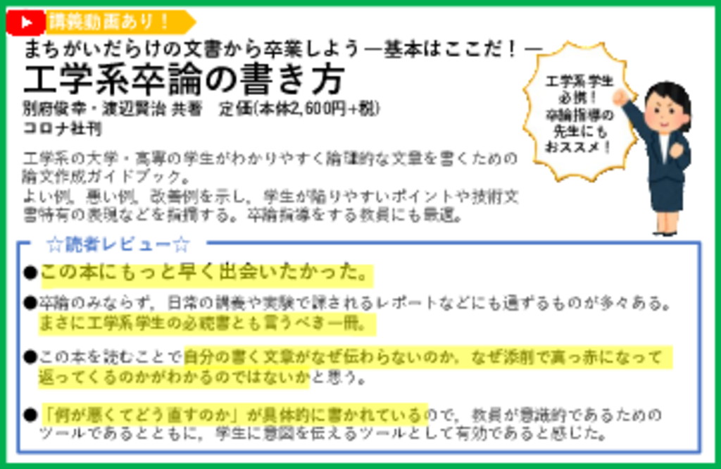 『まちがいだらけの文書から卒業しよう－基本はここだ！－工学系卒論の書き方』POP