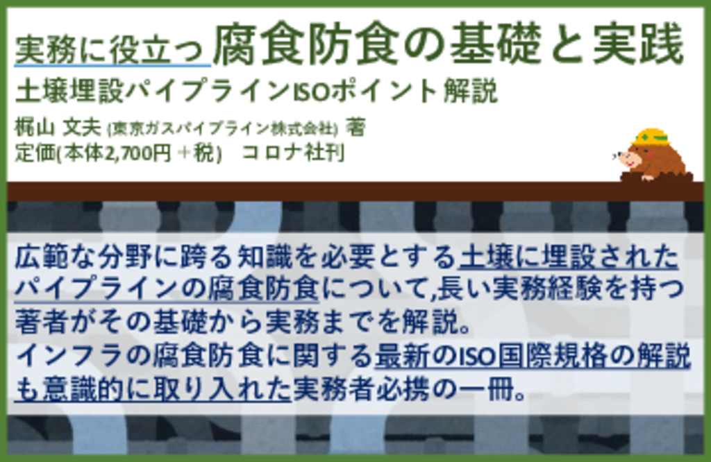 『実務に役立つ 腐食防食の基礎と実践』POP