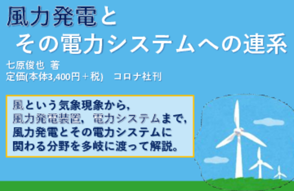 『風力発電とその電力システムへの連系』POP