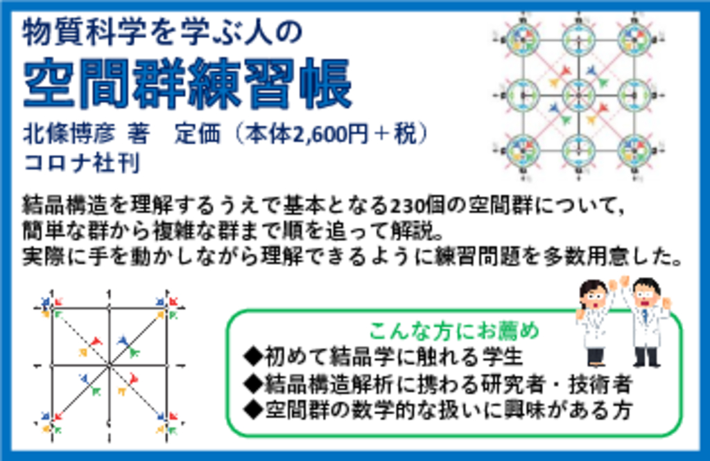 『物質科学を学ぶ人の 空間群練習帳』POP