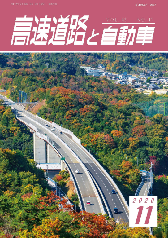 「高速道路と自動車」令和2年11月号（高速道路調査会）