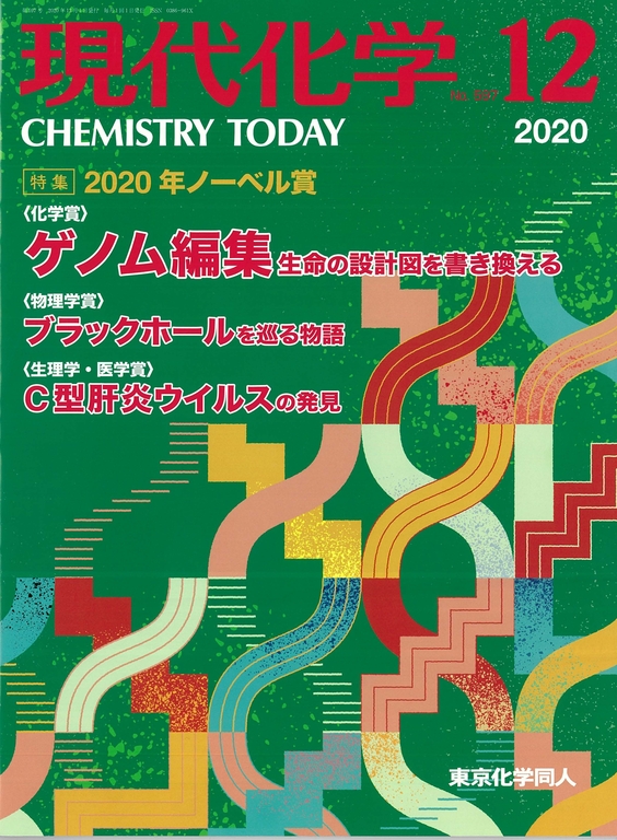 「現代化学」2020年12月号（東京化学同人）