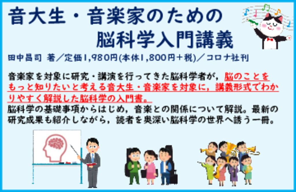『音大生・音楽家のための脳科学入門講義』POP