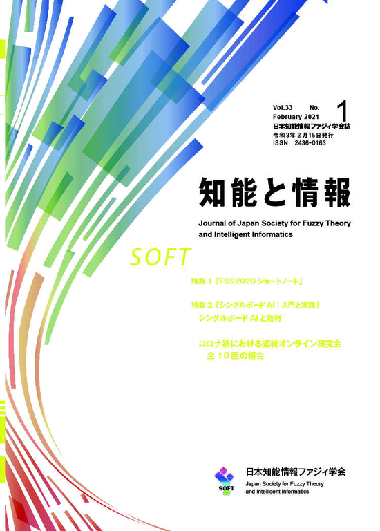 「知能と情報（日本知能情報ファジィ学会誌）」Vol.33 No.1