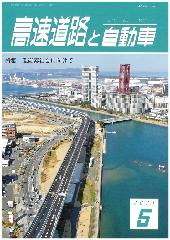 「高速道路と自動車」2021年5月号（公益社団法人高速道路調査会）