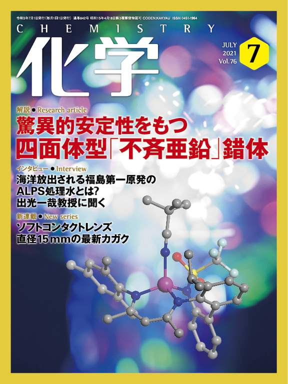 「化学」2021年7月号（化学同人）