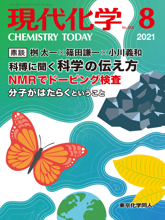 「現代化学」2021年8月号（東京化学同人）