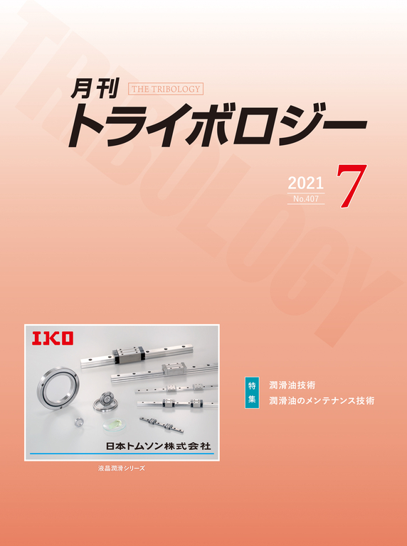 「月刊 トライボロジー」2021年7月号