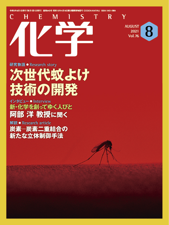 「化学」2021年8月号（化学同人）