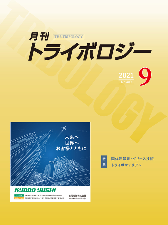 「月刊 トライボロジー」2021年9月号